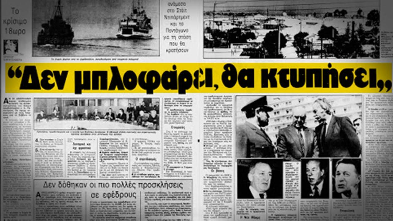 Η κρίση του Σισμίκ και το αποτύπωμα του Ανδρέα Παπανδρέου.